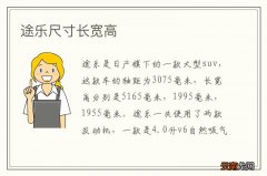 途乐尺寸长宽高