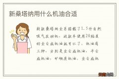 新桑塔纳用什么机油合适