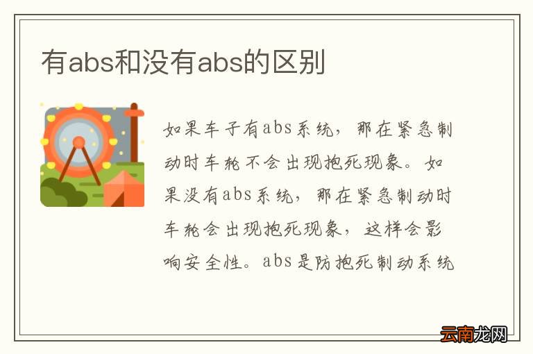 有abs和没有abs的区别