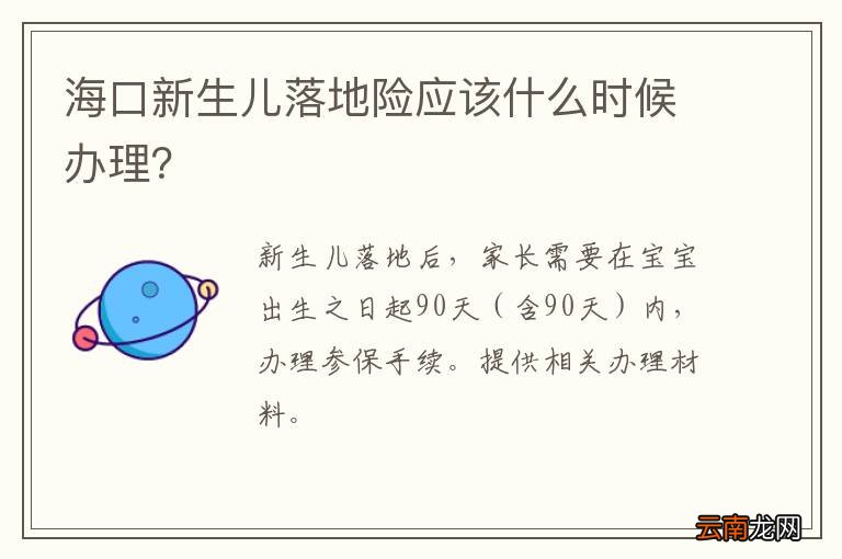 海口新生儿落地险应该什么时候办理？