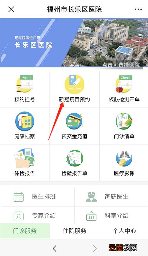 福州市长乐区医院新冠疫苗接种线上预约流程