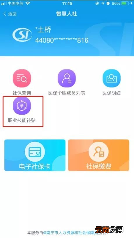 爱南宁APP申请失业保险技能提升补贴流程