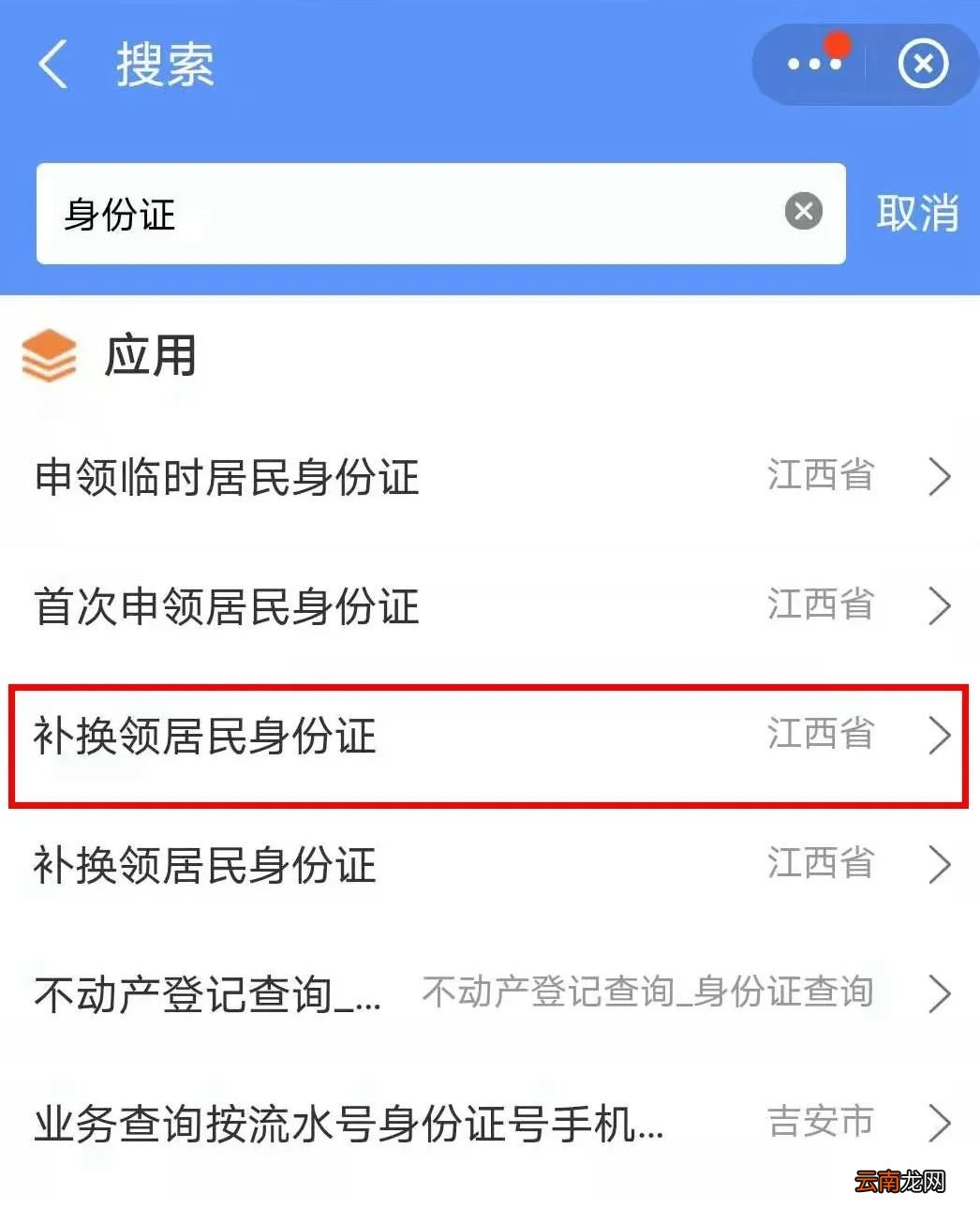 赣服通办理 江西省身份证补换领操作指南