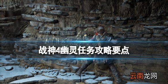 战神4幽灵支线任务怎么做 战神4幽灵任务攻略要点