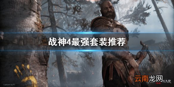 战神4最强套装是什么 战神4最强套装推荐