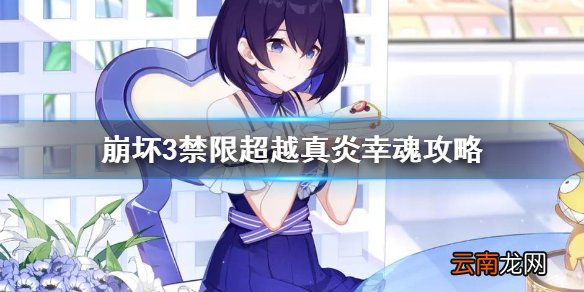 崩坏3禁限超越真炎幸魂攻略 崩坏3真炎幸魂禁限超越打法介绍