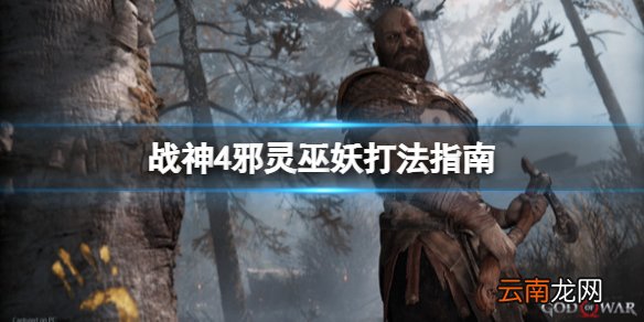 战神4邪灵巫妖怎么打 战神4邪灵巫妖打法指南