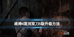 战神4混沌双刀怎么升到5级 战神4混沌双刀5级升级方法