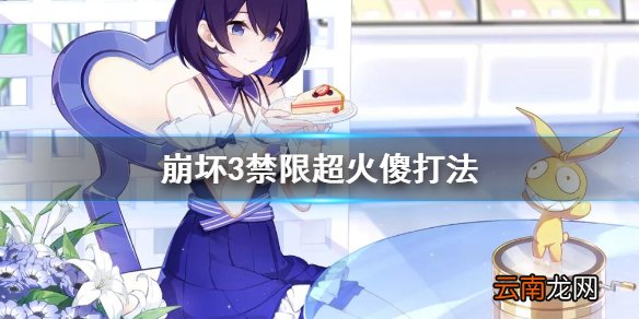 崩坏3禁限超越火傻打法 崩坏3禁限超越樱火轮舞打法攻略