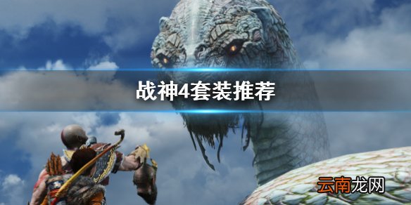 战神4套装有哪些 战神4套装推荐