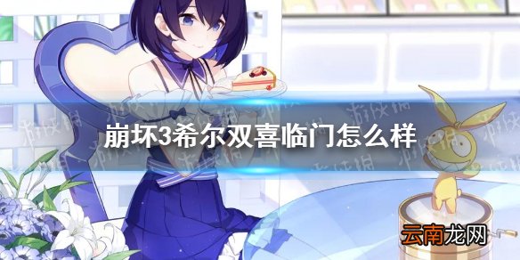 崩坏3希尔双喜临门怎么样 崩坏3希尔双喜临门获得方法