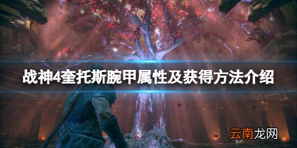 战神4奎托斯腕甲有哪些 战神4奎托斯腕甲属性及获得方法介绍