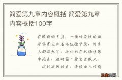 简爱第九章内容概括 简爱第九章内容概括100字