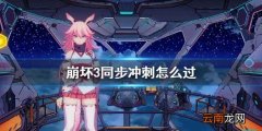 崩坏3同步冲刺怎么过 崩坏3同步冲刺玩法技巧分享