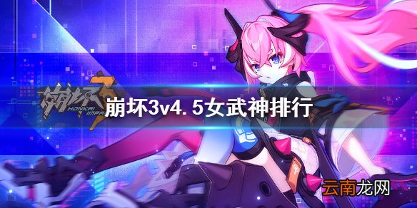 崩坏34.5女武神排名 崩坏3角色强度排行图4.5