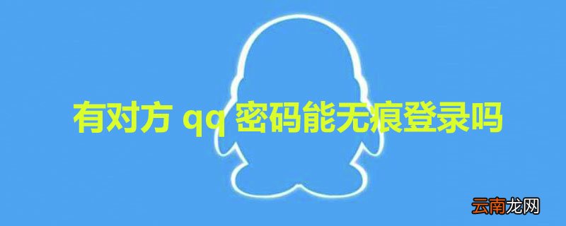 有对方qq密码能无痕登录吗