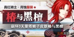 崩坏3椿与黑檀皮肤怎么获得 无量塔姬子真红月蚀服装椿与黑檀特效一览