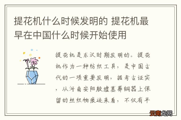 提花机什么时候发明的 提花机最早在中国什么时候开始使用