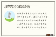 维森克350能跑多快
