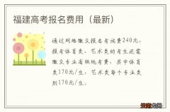 最新 福建高考报名费用