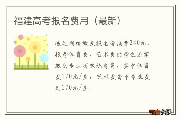 最新 福建高考报名费用
