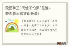 蒙面舞王“天使不怕黑”是谁？蒙面舞王嘉宾都是谁？
