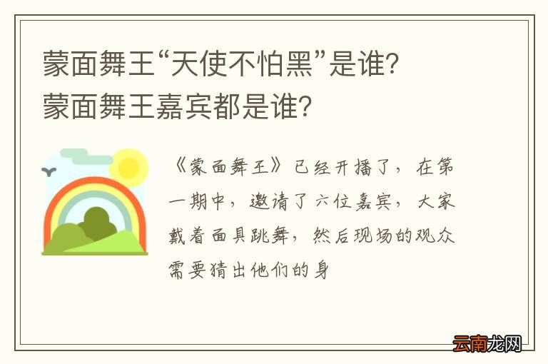 蒙面舞王“天使不怕黑”是谁？蒙面舞王嘉宾都是谁？
