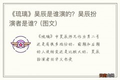 图文 《琉璃》昊辰是谁演的？昊辰扮演者是谁？