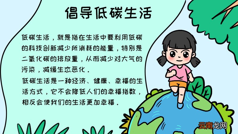 倡导低碳生活手抄报怎么画内容