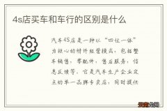 4s店买车和车行的区别是什么
