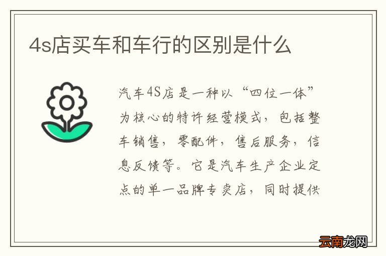 4s店买车和车行的区别是什么