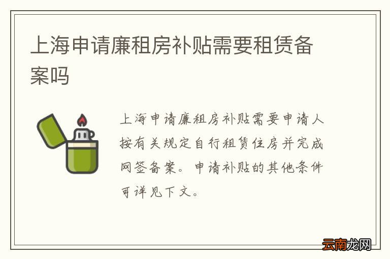 上海申请廉租房补贴需要租赁备案吗