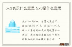 5×3表示什么意思 5×3是什么意思