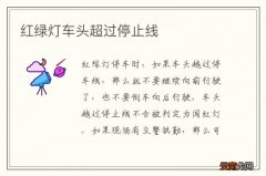 红绿灯车头超过停止线