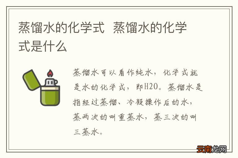 蒸馏水的化学式蒸馏水的化学式是什么