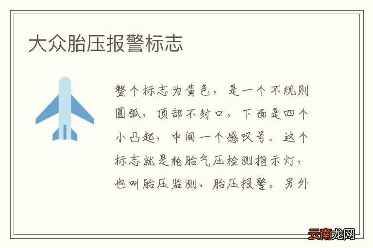 大众胎压报警标志