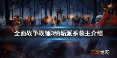 全面战争战锤3纳垢派系领主是谁 纳垢派系领主介绍