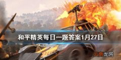 有车来了鸡仔变成了什么 和平精英每日一题答案1月27日
