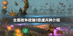 全面战争战锤3恐虐兵种介绍 全战战锤3恐虐兵种有什么特点 斯卡布兰德传奇领主