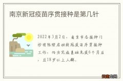 南京新冠疫苗序贯接种是第几针