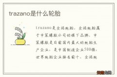 trazano是什么轮胎