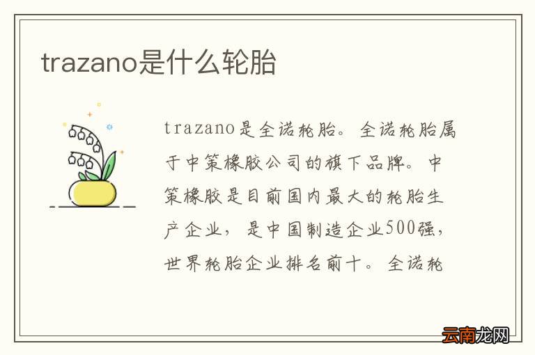 trazano是什么轮胎