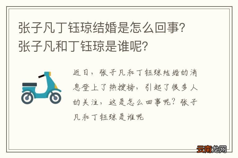 张子凡丁钰琼结婚是怎么回事？张子凡和丁钰琼是谁呢？