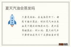 夏天汽油会蒸发吗