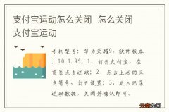 支付宝运动怎么关闭怎么关闭支付宝运动