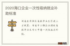 2020海口企业一次性吸纳就业补助标准