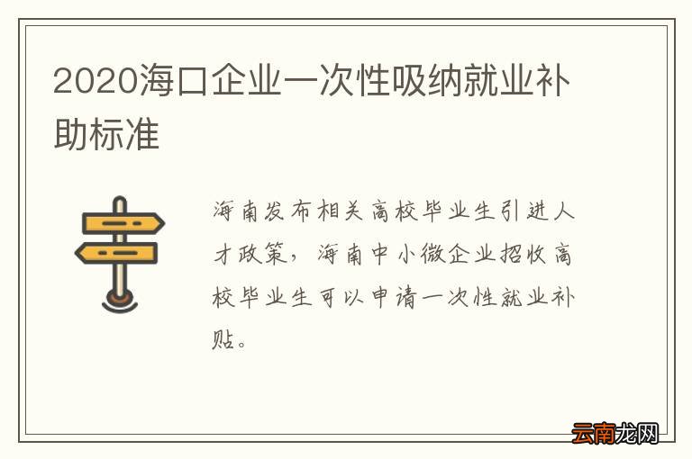 2020海口企业一次性吸纳就业补助标准