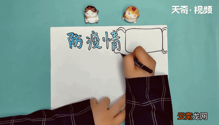 防疫情手抄报 防疫情手抄报怎么画