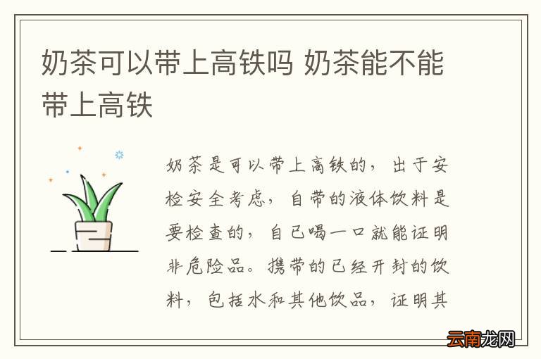 奶茶可以带上高铁吗 奶茶能不能带上高铁