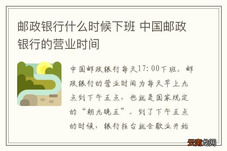 邮政银行什么时候下班 中国邮政银行的营业时间